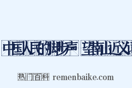 中国人民的脚步声·望南山近义词是什么意思的图片